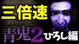 【待望の続編】青鬼２ ガチャ２０連、ヒカキン編、三倍速をプレイ！【じんたん】