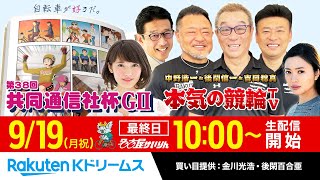 2022.9.19 名古屋競輪 第38回共同通信社杯GⅡ（最終日）～本気の競輪TV（中野浩一/後閑信一/金川光浩/北原里英）