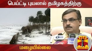 பெய்ட்டி புயலால் தமிழகத்திற்கு மழையில்லை - வானிலை ஆய்வு மையம் | Cyclone Phethai | Tamil Nadu