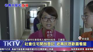 1090707 【港都新聞】社會住宅開放登記 老青民眾歡喜看屋