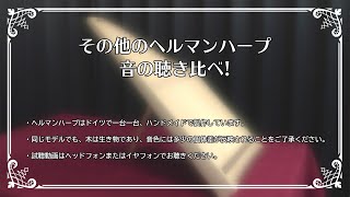 【ヘルマンハープ】音の聴き比べ〜その他のハープ〜