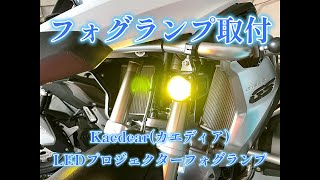 Kaedearカエディア プロジェクターホグランプ補助 30W×2灯とジャンクションパワーリレーKDR E1 取付　BMW R1200GS