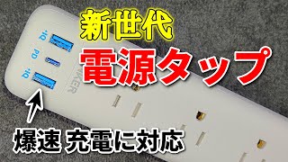 新世代の【最新】電源タップ開封　USB端子付きで爆速充電にも完全対応！