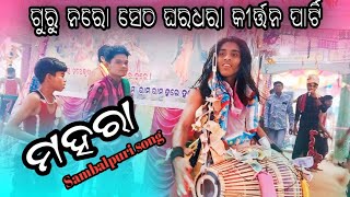 ଗୁରୁ ନରୋ ସେଠ 🌻 ଘରଧରା କୀର୍ତ୍ତନ ପାର୍ଟି Mahara # sambalpuri song