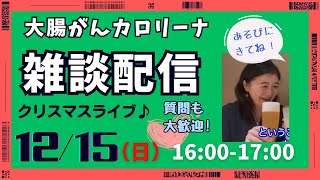 12/15（日）16:00　カロリーナ雑談ライブ【2024年を振り返る】