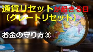 通貨リセットが起きる日。財産税が迫っている？～グレートリセット、ドル基軸通貨体制、金融資本主義、預金封鎖、財産税