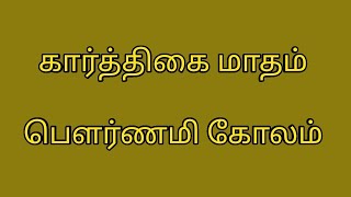 கார்த்திகை மாதம் பௌர்ணமி கோலம் /வித்தியாசமான பூ டிசைன் ரங்கோலி @padmasreechannel by padmapriya