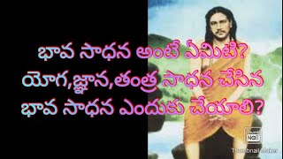 #మహాత్ములు -163భావ సాధన అనగా ఏమిటి?తంత్ర,జ్ఞాన,యోగసాధన చేసినా,ఈ సాధన ఎందుకు చేయాలి?#నిగమానంద పరమహంస.