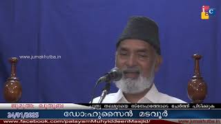 #ജുമുഅഃഖുതുബ 24.01.2025 || #ഡോ ഹുസൈൻ മടവൂർ   ||Dr HUSSAIN MADAVOOR || JUMAKHUTBA