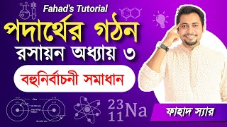 পদার্থের গঠন । এস এস সি রসায়ন ৩য় অধ্যায় বহুনির্বাচনী সমাধান । Structure of Matter | Fahad's Tutorial