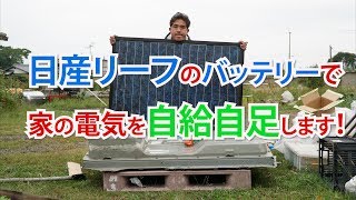 日産リーフのバッテリーで家の電気の自給自足始めます！オフグリッド計画その①