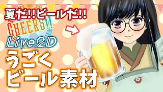 【Live2D配信素材】モデルと一緒に動くビール素材！ビアガーデン気分を味わおう★設定方法解説【Vtuber／甘海くれる】