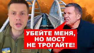 ⚡️ДУРАЧЕК СОЛОВЬЕВ ОРЁТ: ПУТИН, СПАСИ КРЫМСКИЙ МОСТ / ПРОРЫВ ЛИНИИ ФРОНТА ВСУ НА ЮГЕ РАССТРОИЛ ПОМЁТ