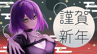 【#雑談 #お正月 】元日の夜に新年のご挨拶！　今年もよろしく雑談！【新人Vtuber/個人勢Vtuber】