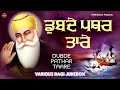 Non Stop Shabad Gurbani Kirtan :New Shabad Gurbani 2024 Jukebox | Dubde Pathar Taare jukebox