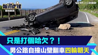 只是打個哈欠？！　男濱海公路自撞山壁翻車四輪朝天│94看新聞