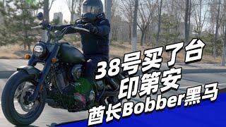 38号买了台印第安酋长Bobber黑马 - 38号车评中心