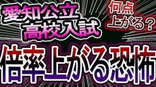 【愛知県高校入試】倍率が上がったら、点数が上がるのか？何点上がるのか合格判定サイトのデータから点数を簡単に出してみた【受験対策】