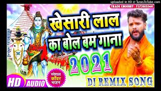 Khesari Lal Yadav ka Bhola Baba ke DJ gana 2021 || Khesari Lal Yadav Bol Bam song 2021 Bol Bam Gana