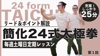 【レッスン開始！】簡化24式太極拳、充実の25分。基礎をしっかり＆ポイント解説。「太極拳らしさとは？」反復でしっかり動ける！初心者からベテランまで誰でも気軽にできる中村げんこうの太極拳、第一回