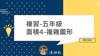 複習 五年級面積4 複雜圖形