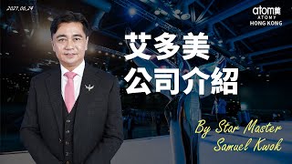 公司介紹 | Star Master - Samuel Kwok