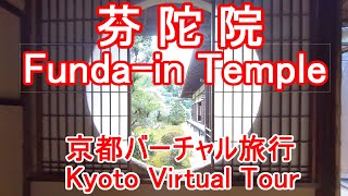 【KyotoVirtualTour】Funda-in Temple, Sesshu temple, one of the oldest stone gardens in Kyoto