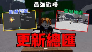 【最強的戰場】我統整了所有更新情報⁉️｜最強戰場｜TSB｜Roblox｜一顆蛋AneGG