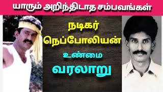 நடிகர் நெப்போலியன் உண்மை வரலாறு | The history of actor Nepoleon#நடிகர்#வரலாறு