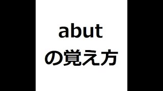 abutの覚え方　＃英検1級　＃英単語の覚え方　＃TOEIC　＃ゴロ　＃語呂　＃語源　＃パス単