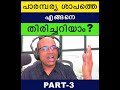 പാരമ്പര്യ ശാപത്തെ എങ്ങനെ തിരിച്ചറിയാം how to identify a curse