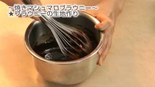 【DARS×ABC Cooking Studio】焼きマシュマロブラウニー