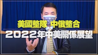 '22.01.14【觀點│楊永明時間】美國整隊、中俄整合│2022年中美關係展望