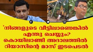 'നിങ്ങളുടെ വീട്ടിലാണെങ്കിൽ എന്തു ചെയ്യും?കൊയിലാണ്ടി അദാലത്തിൽ റിയാസിൻ്റെ മാസ് ഇടപെടൽ