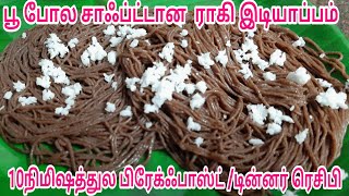 பூப்போல சாஃப்டான  ராகி இடியாப்பம் செய்வது எப்படி/ragi idiyappam recipe in tamil/idiyappam.