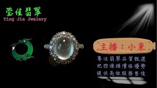 2024.6.19早｜莹佳翡翠｜小東直播｜珠宝翡翠｜珠宝戒指｜jewellery jadiete｜翡翠戒子｜翡翠蛋面｜满色翡翠｜天然A货翡翠｜翡翠投资｜直播代购｜顶级翡翠｜高级翡翠｜首饰