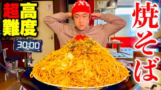 【大食い】⚠️レベル高難度‼️『太麺の爆盛り焼そばを制限時間30分チャレンジ』が別格の難しさだった件【チャレンジメニュー】【大胃王】【モッパン】