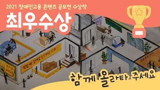 2021년 장애인고용 콘텐츠 공모전 영상 분야 최우수상 「함께 올라타 주세요」