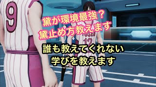 ［スマッシュダンク］黛止め方教えます。見て学べる動画