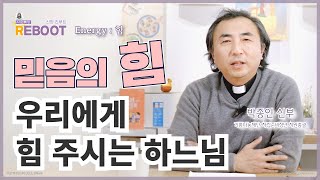 사순 특강 ⎹ 신앙의리부트 ⎹ 제2화 박종인 신부 ⎹ '믿음의 힘' 우리에게 힘 주시는 하느님 ⎹ 무엇이 성당으로 가는 내 발목을 잡나요?