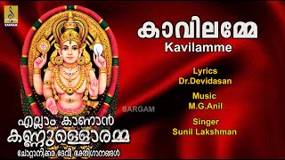 കാവിലമ്മേ | Devi Devotional Song | Ellam Kaanan Kannuloramma | Kavilamme