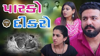 પારકો દીકરો || ભાગ ૧ || parko dikro || part 1 || Kanya Films