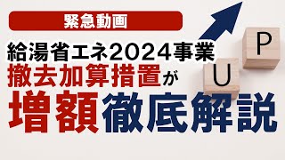 給湯省エネ２０２４事業撤去加算措置が増額！徹底解説【カズの家づくりチャンネル】【京都工務店】【向日市工務店】