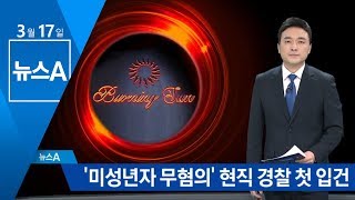 미성년자 출입 알고도 무혐의…현직 경찰 첫 입건 | 뉴스A