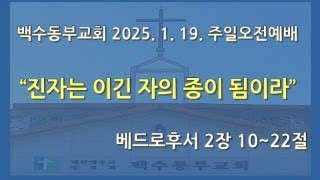 250119 주일오전예배