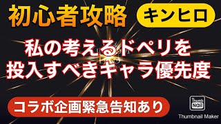 【キンヒロ】初心者攻略ドペリについて　最後にコラボ企画緊急告知【キングダムオブヒーロー】