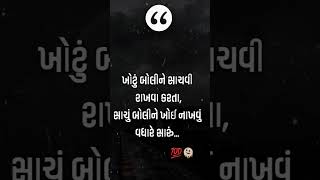 ખોટુ બોલીને સાચવી રાખવા કરતા સાચું બોલીને ખોઇ નાખવું વધારે સારું ❤️🙏💯 #viral #shortvideo