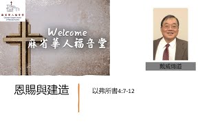 戴威傳道 恩賜與建造 以弗所書四章7-12 節