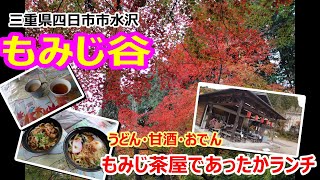 【散策】【紅葉】三重県四日市水沢町　もみじ谷で紅葉狩りと宮妻荘・もみじ茶屋でランチ