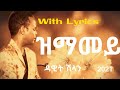 Eritrean Music - ዳዊት ሽላን/dawit Shlan - ዝማመይ/zmamey (ግጥሚ/lyrics)
